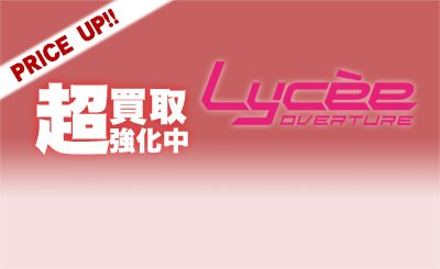 Lycee Overture 買取強化カード紹介!!(2/25更新) | トレカの買取・通販